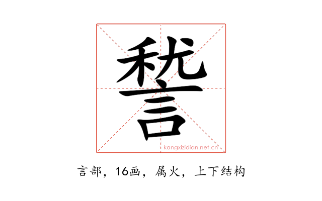 諬