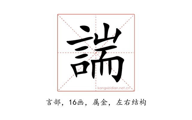 諯