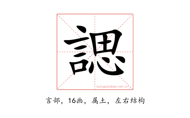 諰