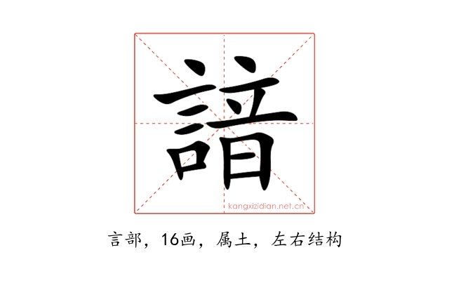 諳