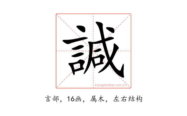 諴