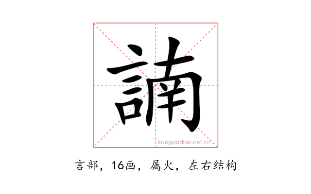 諵