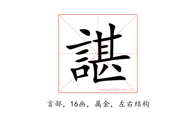 諶
