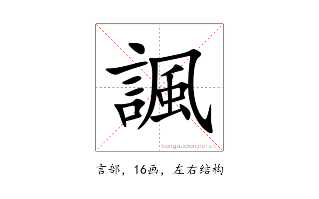 諷