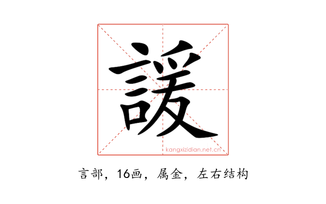 諼