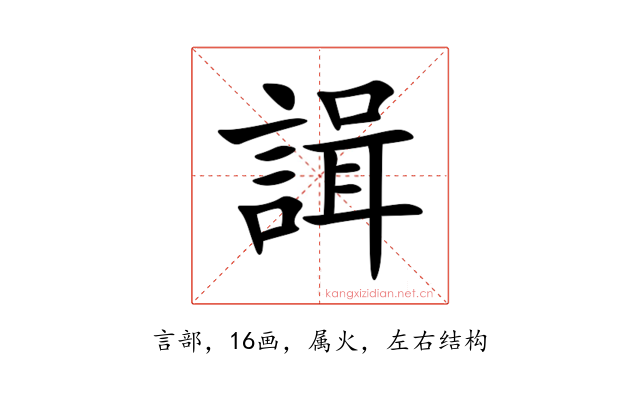 諿