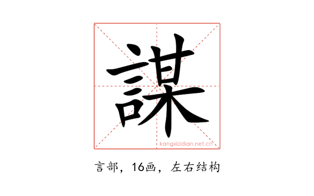 謀