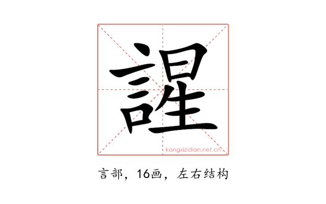 謃