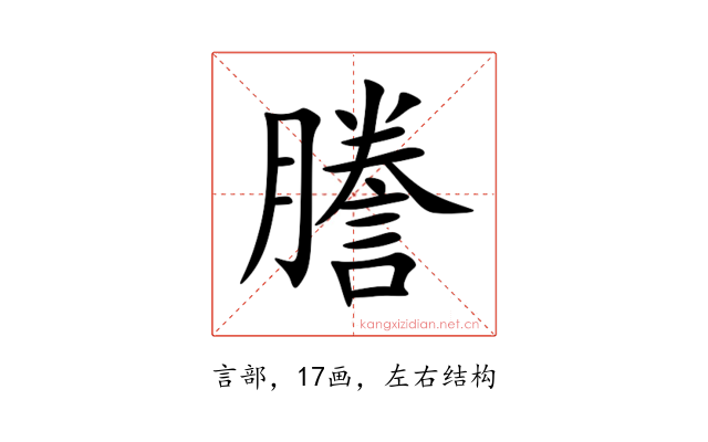 謄