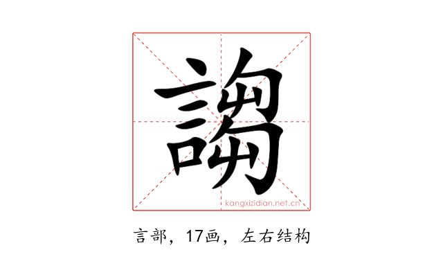 謅