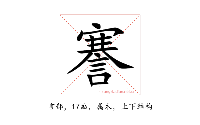 謇