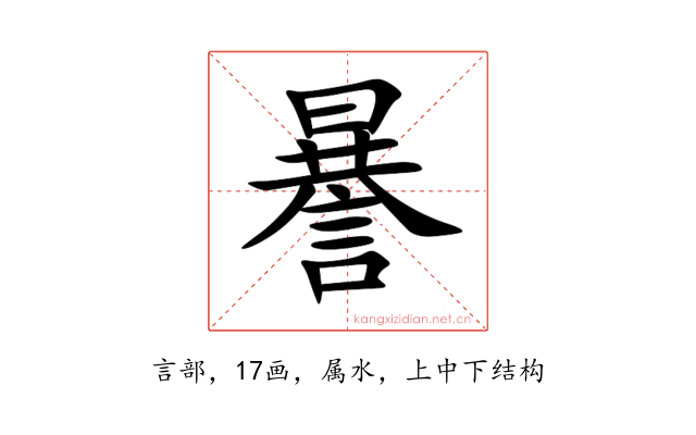 謈