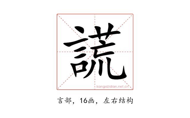 謊