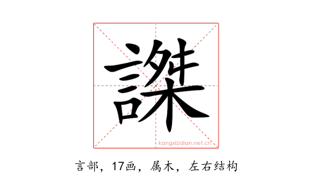 謋