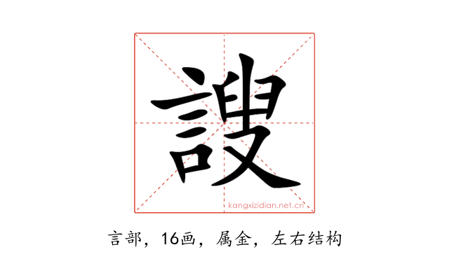 謏
