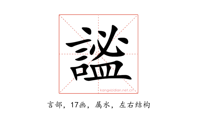 謐