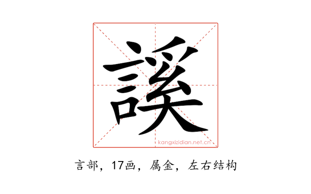 謑