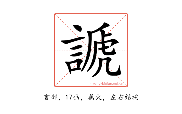 謕