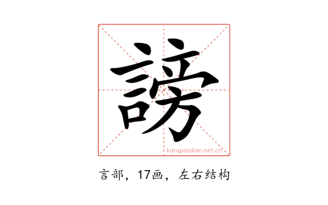 謗