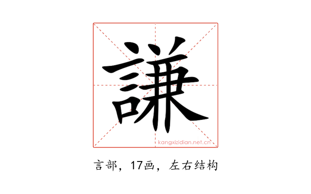 謙