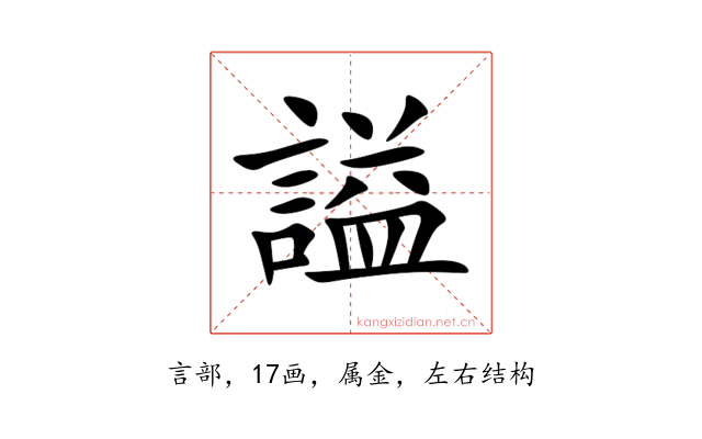 謚