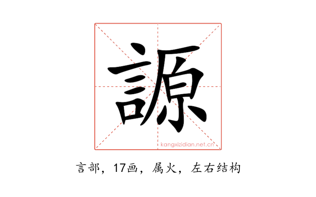 謜