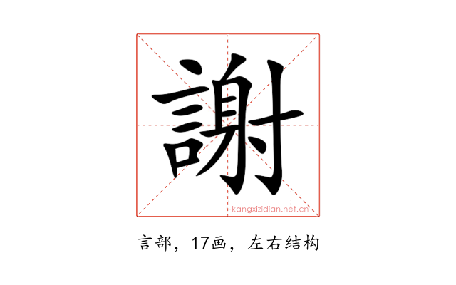 謝