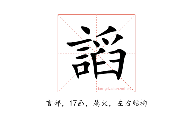 謟