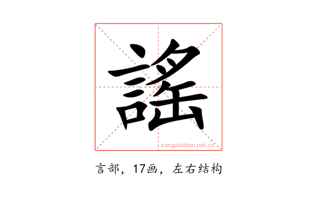 謠