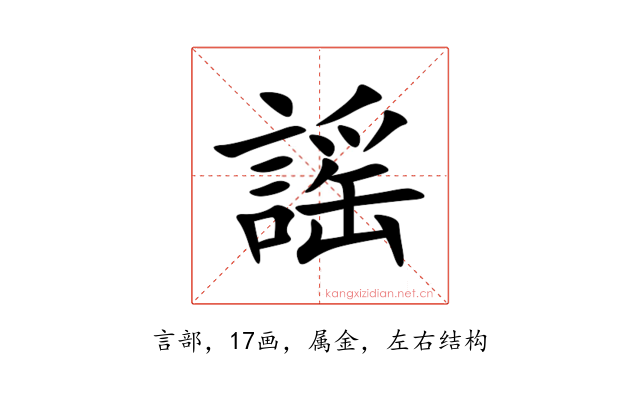 謡