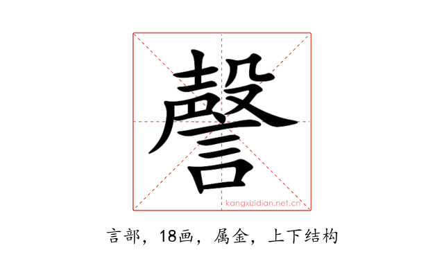 謦