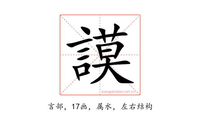 謨