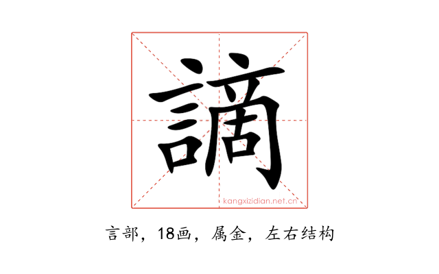謫
