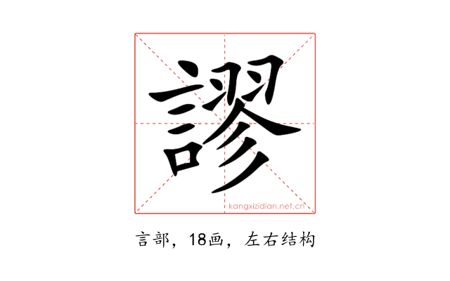 謬