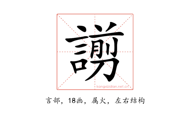 謭