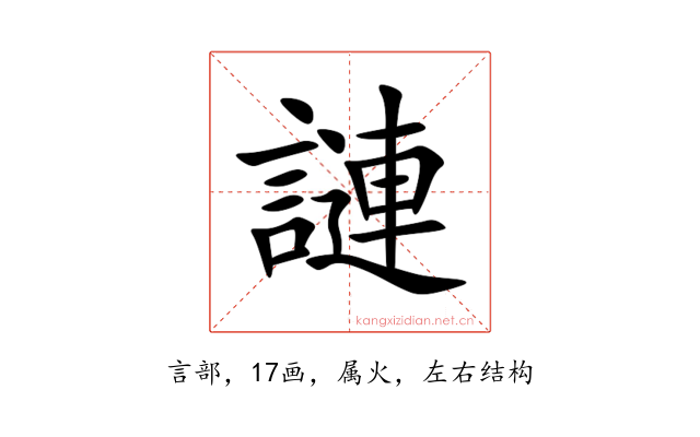 謰