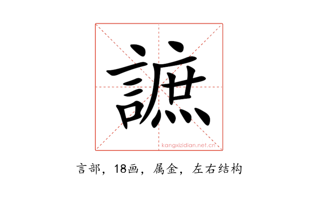 謶