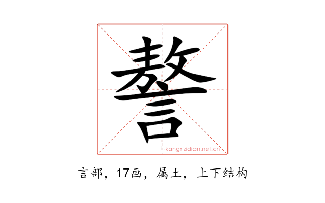 謷