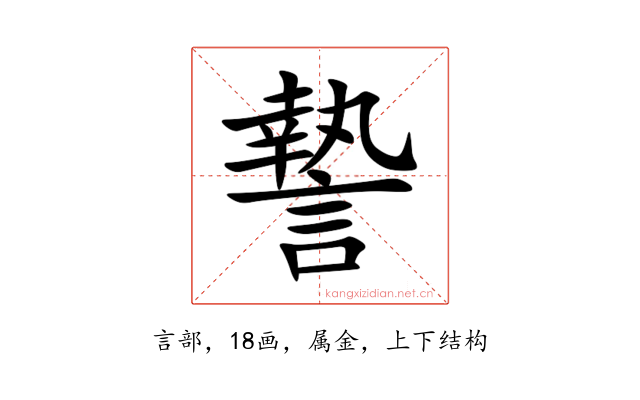 謺
