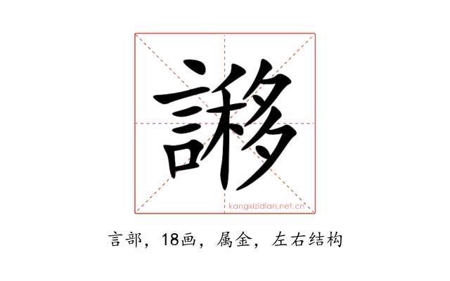 謻