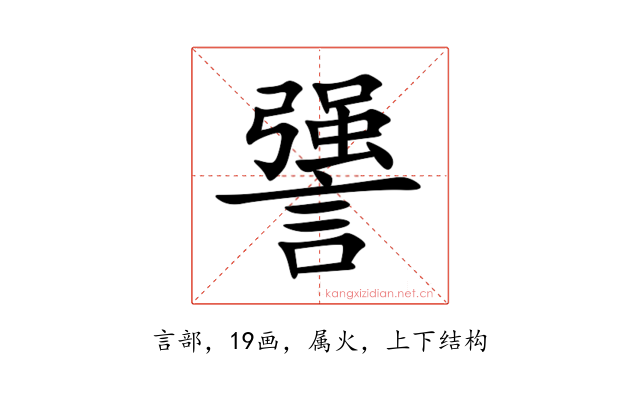 謽