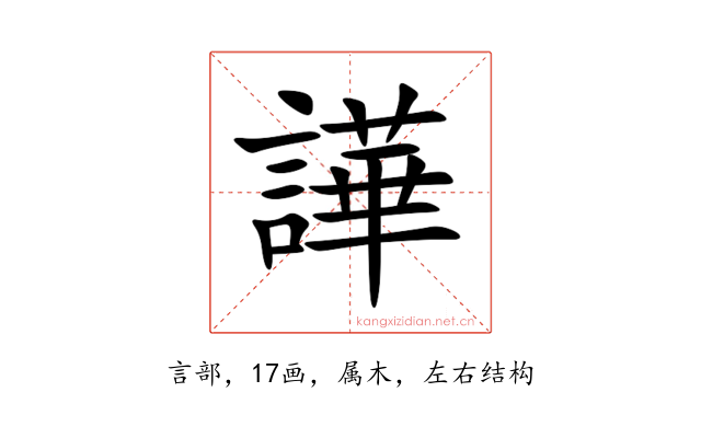 譁