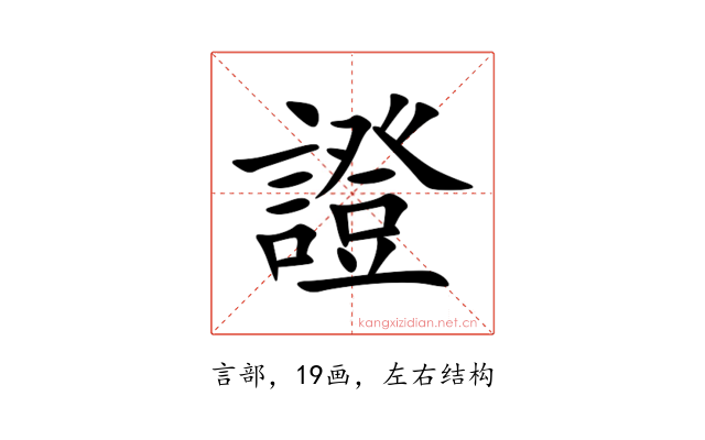 證