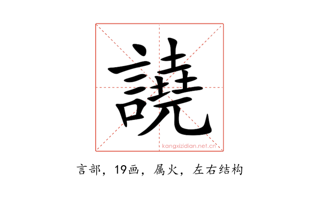 譊
