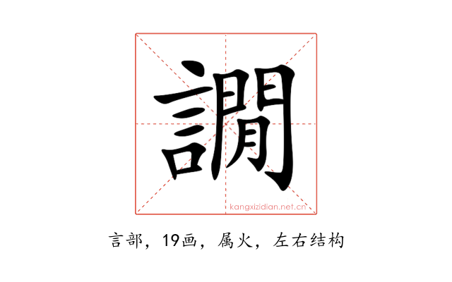 譋