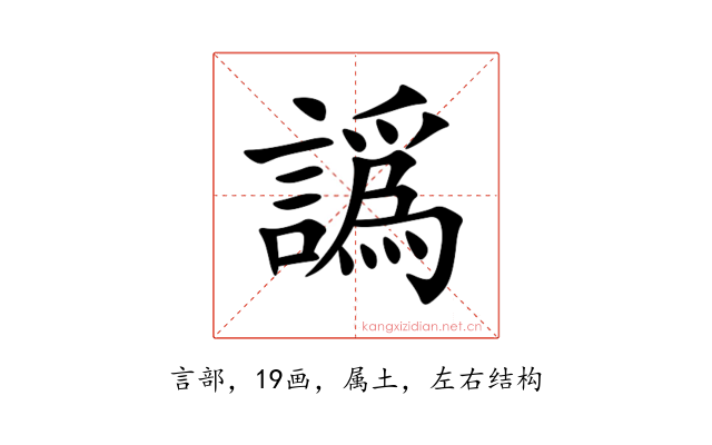 譌