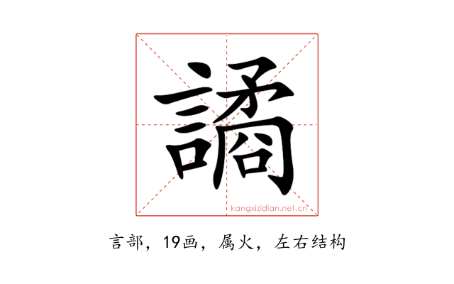 譎