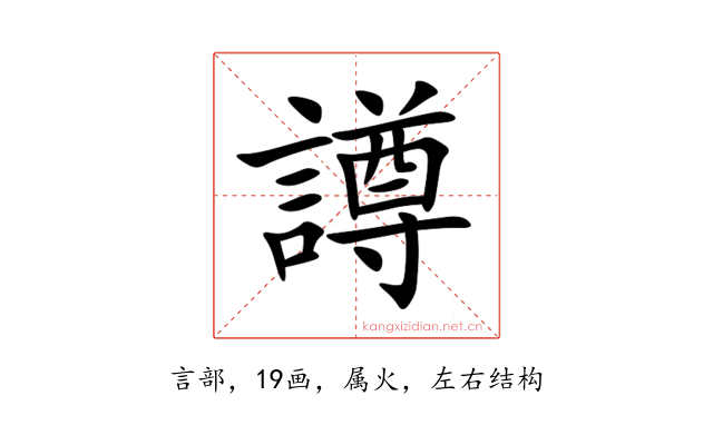 譐