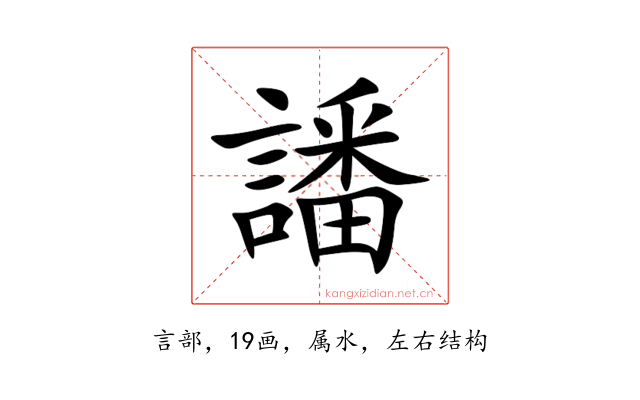 譒