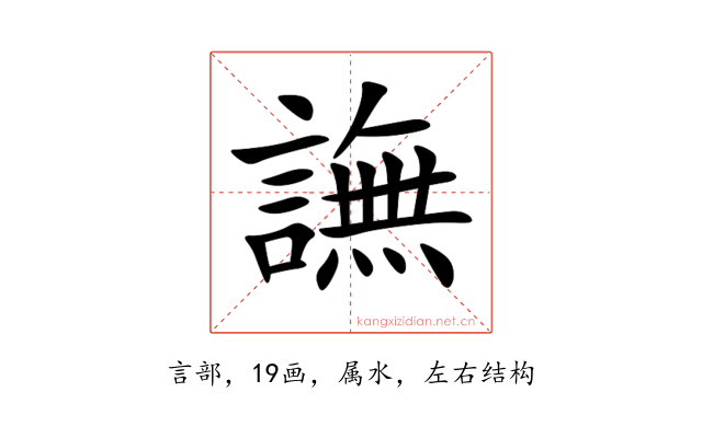 譕
